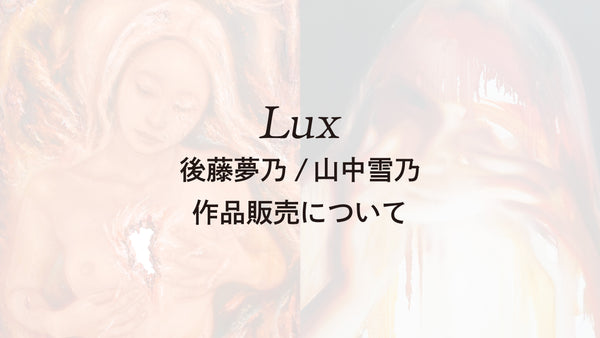 後藤夢乃 ✕ 山中雪乃 二人展「Lux」作品販売 購入申込みのご案内