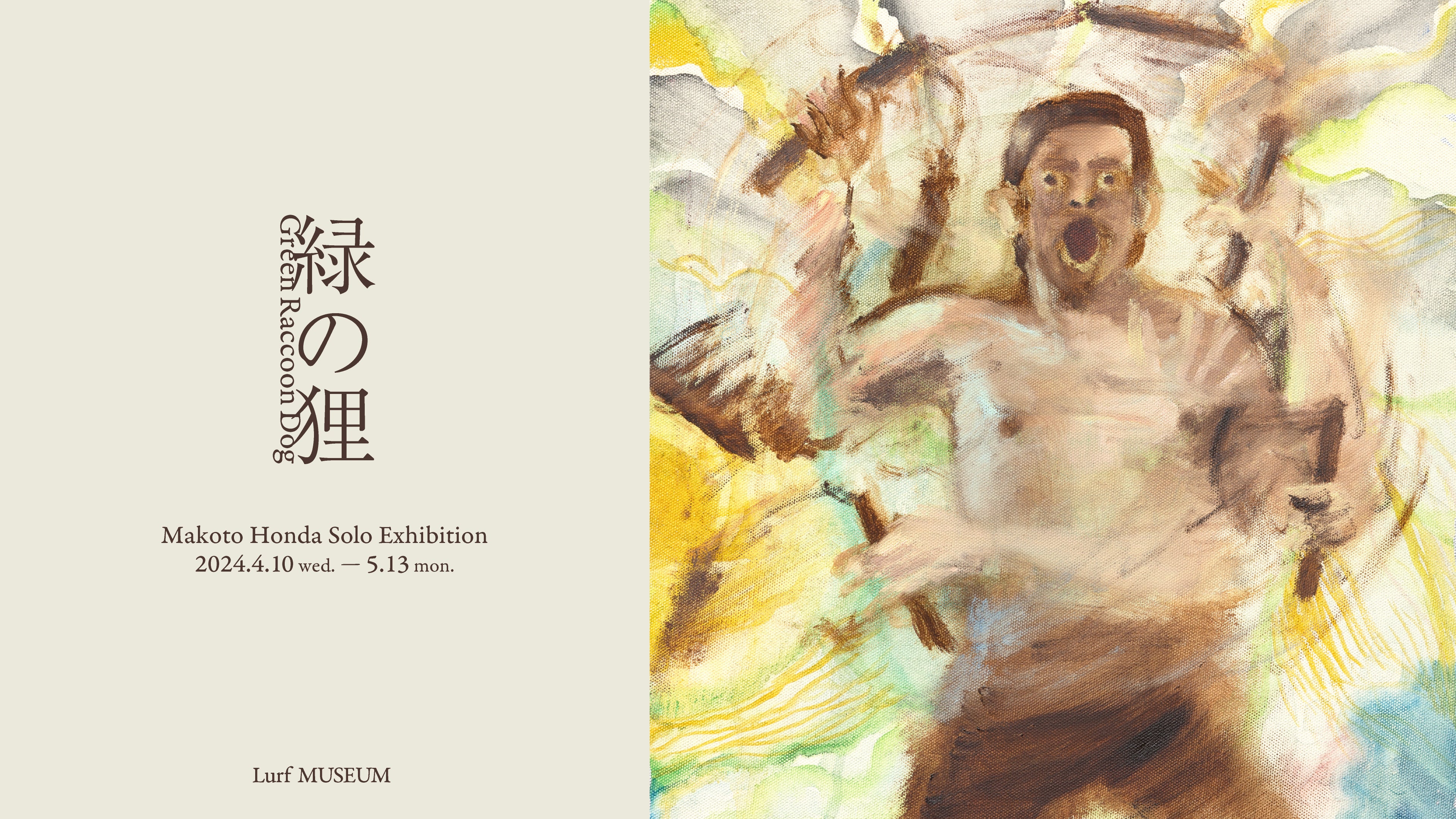 アーティスト・本田誠 個展「緑の狸」を2024年4月10日(水)よりルーフミュージアム1Fにて開催