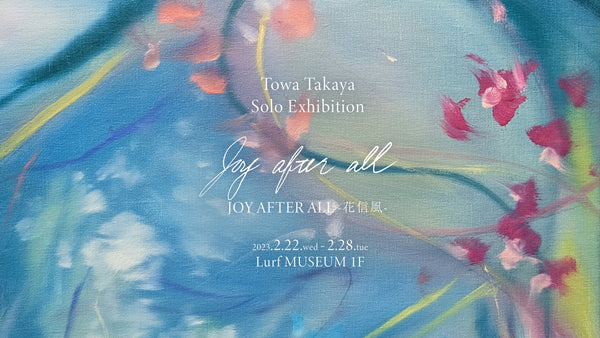 アーティスト・高屋永遠 個展「JOY AFTER ALL - 花信風」を2023年2月22日(水)よりルーフミュージアム1Fにて開催